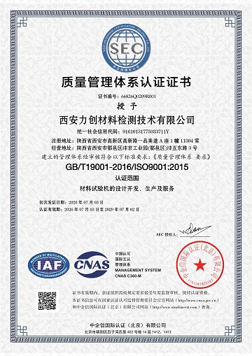 ISO-9001西安力创材料检测技术有限公司-1.jpg