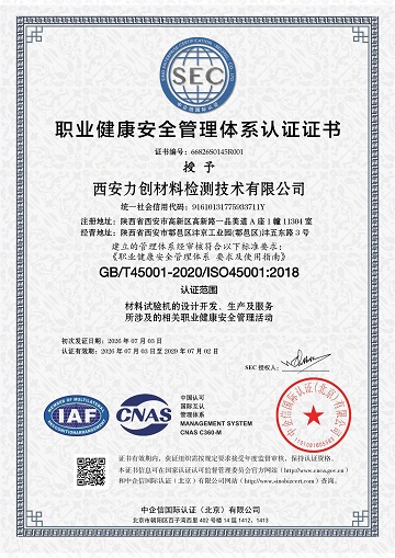 ISO-45001西安力创材料检测技术有限公司-1.jpg